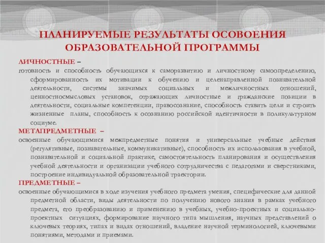 ПЛАНИРУЕМЫЕ РЕЗУЛЬТАТЫ ОСОВОЕНИЯ ОБРАЗОВАТЕЛЬНОЙ ПРОГРАММЫ ЛИЧНОСТНЫЕ – готовность и способность обучающихся к