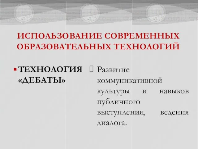 ИСПОЛЬЗОВАНИЕ СОВРЕМЕННЫХ ОБРАЗОВАТЕЛЬНЫХ ТЕХНОЛОГИЙ