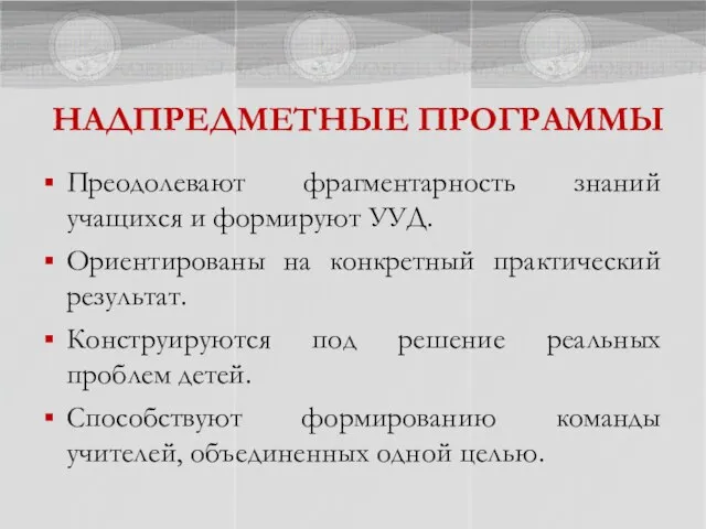 Преодолевают фрагментарность знаний учащихся и формируют УУД. Ориентированы на конкретный практический результат.