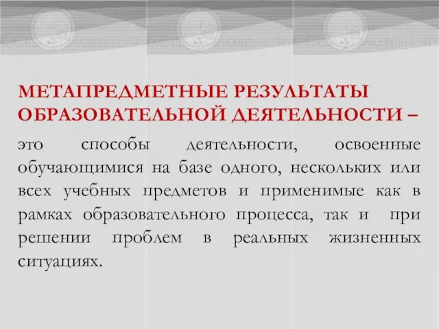 МЕТАПРЕДМЕТНЫЕ РЕЗУЛЬТАТЫ ОБРАЗОВАТЕЛЬНОЙ ДЕЯТЕЛЬНОСТИ – это способы деятельности, освоенные обучающимися на базе