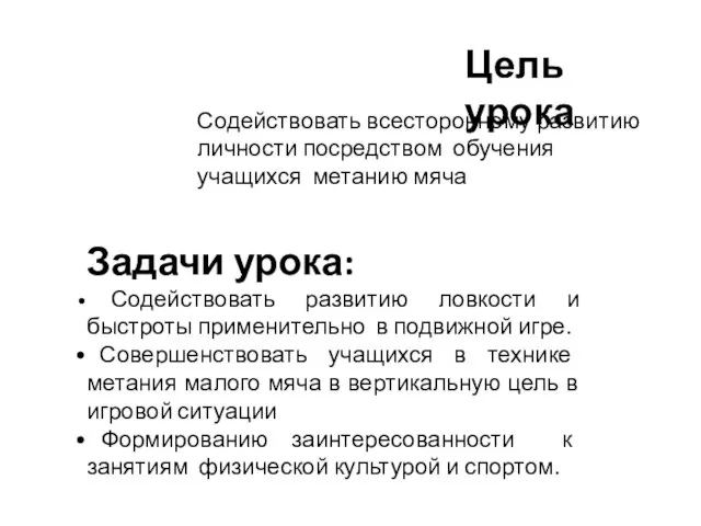 Цель урока Задачи урока: Содействовать развитию ловкости и быстроты применительно в подвижной