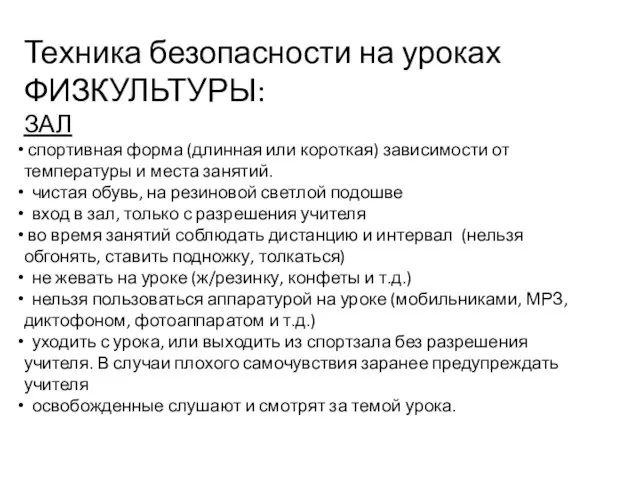 Техника безопасности на уроках ФИЗКУЛЬТУРЫ: ЗАЛ спортивная форма (длинная или короткая) зависимости