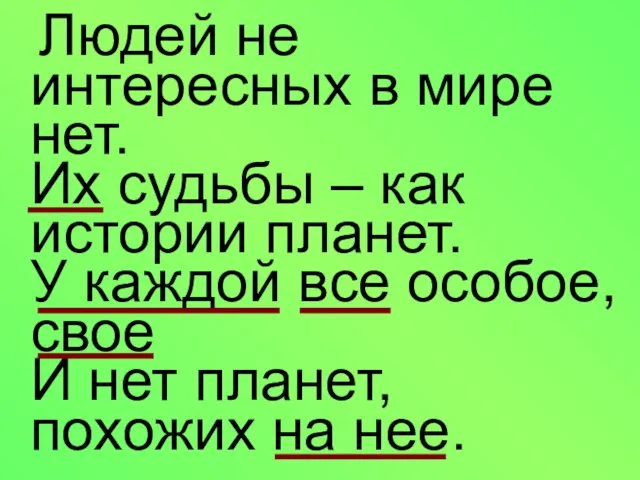 Людей не интересных в мире нет. Их судьбы – как истории планет.