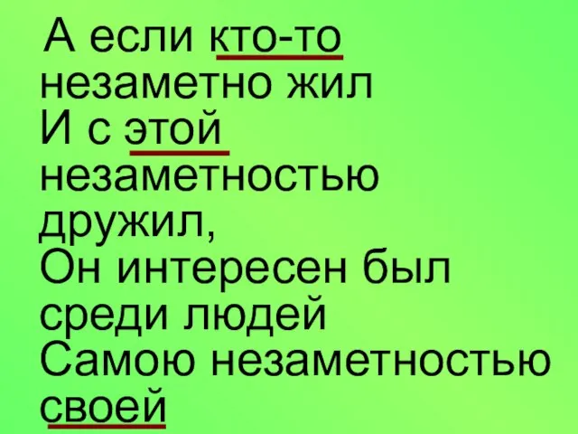 А если кто-то незаметно жил И с этой незаметностью дружил, Он интересен