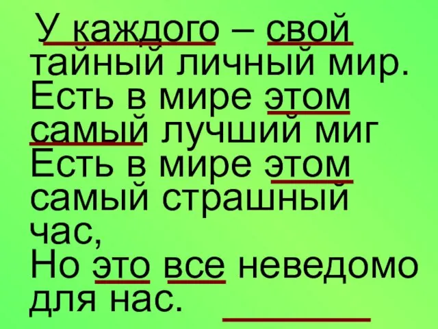 У каждого – свой тайный личный мир. Есть в мире этом самый