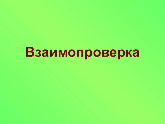 Взаимопроверка