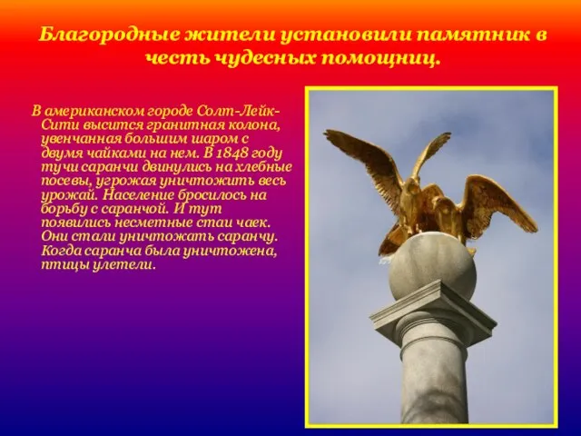 Благородные жители установили памятник в честь чудесных помощниц. В американском городе Солт-Лейк-Сити