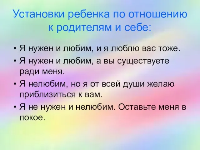 Установки ребенка по отношению к родителям и себе: Я нужен и любим,