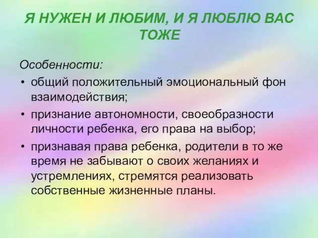 Я НУЖЕН И ЛЮБИМ, И Я ЛЮБЛЮ ВАС ТОЖЕ Особенности: общий положительный