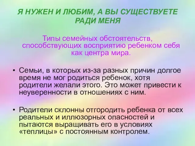 Я НУЖЕН И ЛЮБИМ, А ВЫ СУЩЕСТВУЕТЕ РАДИ МЕНЯ Типы семейных обстоятельств,