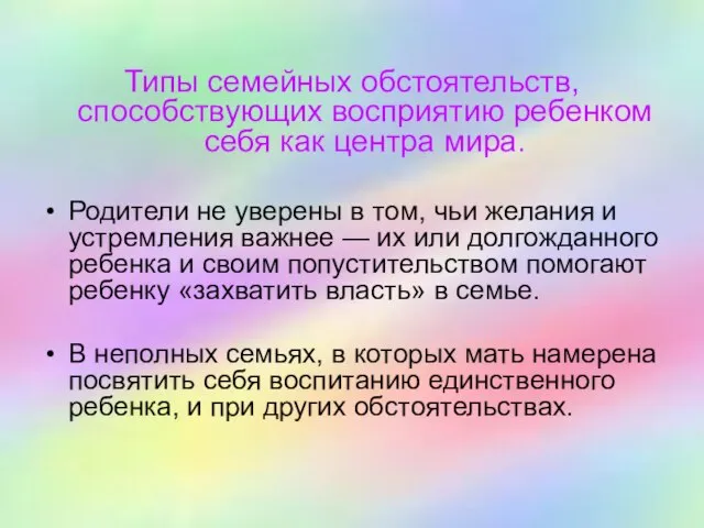 Типы семейных обстоятельств, способствующих восприятию ребенком себя как центра мира. Родители не