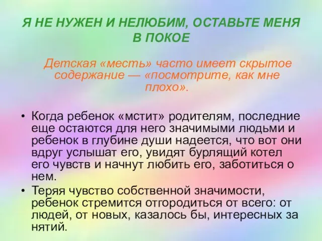 Я НЕ НУЖЕН И НЕЛЮБИМ, ОСТАВЬТЕ МЕНЯ В ПОКОЕ Детская «месть» часто