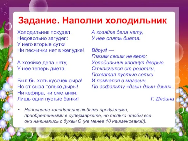 Задание. Наполни холодильник Холодильник похудел. Недовольно загудел: У него вторые сутки Ни