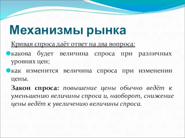 Механизмы рынка Кривая спроса даёт ответ на два вопроса: какова будет величина