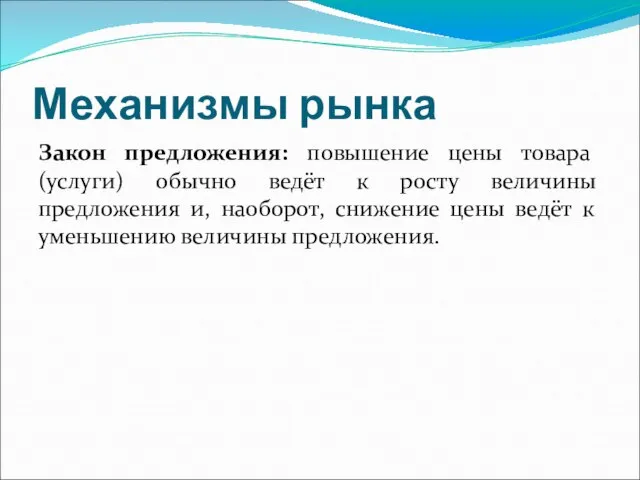 Механизмы рынка Закон предложения: повышение цены товара (услуги) обычно ведёт к росту