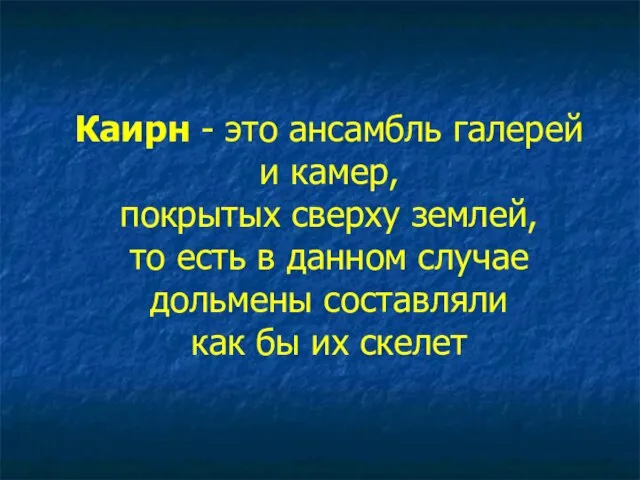 Каирн - это ансамбль галерей и камер, покрытых сверху землей, то есть