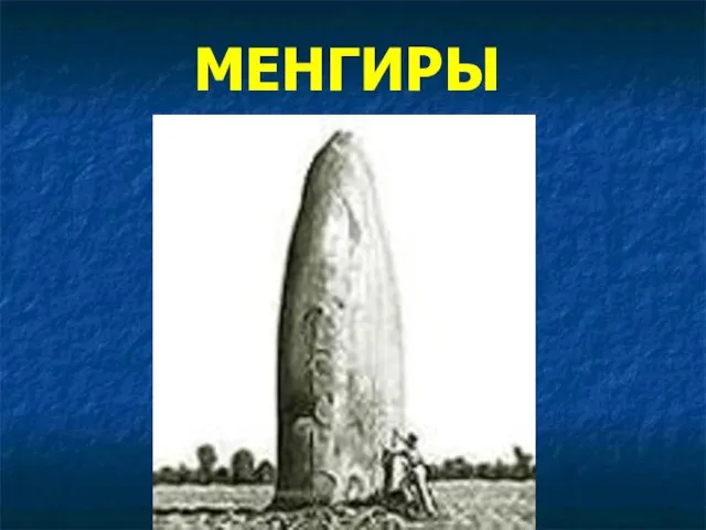 МЕНГИРЫ