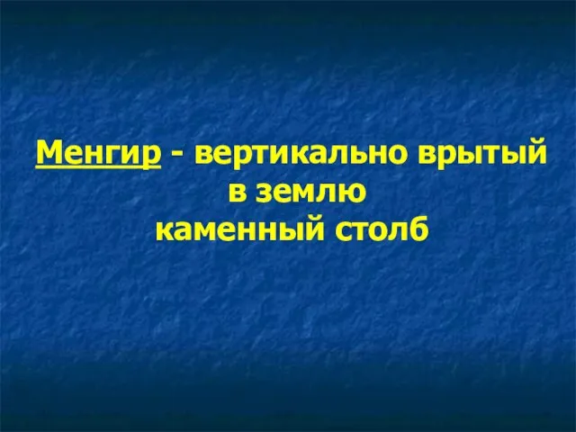 Менгир - вертикально врытый в землю каменный столб