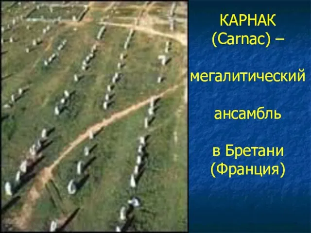 КАРНАК (Carnac) – мегалитический ансамбль в Бретани (Франция)