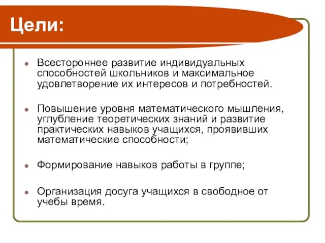 Цели: Всестороннее развитие индивидуальных способностей школьников и максимальное удовлетворение их интересов и