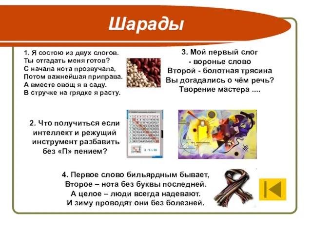 1. Я состою из двух слогов. Ты отгадать меня готов? С начала