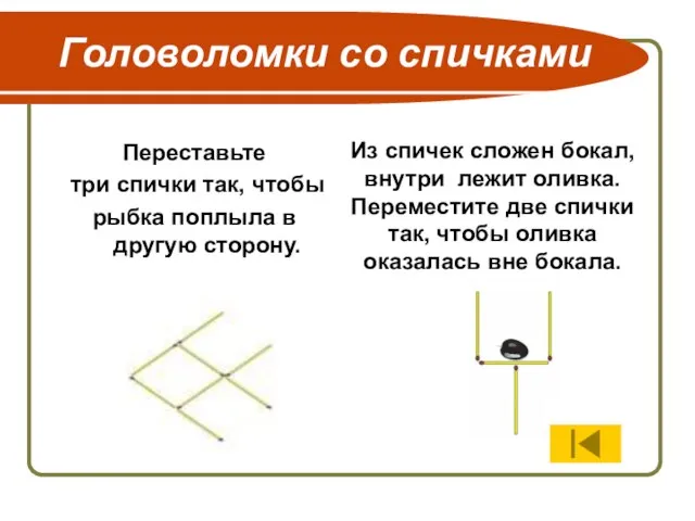 Головоломки со спичками Переставьте три спички так, чтобы рыбка поплыла в другую