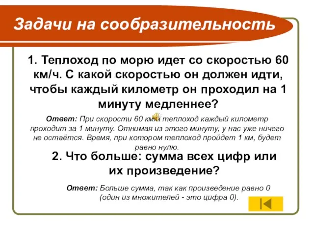 1. Теплоход по морю идет со скоростью 60 км/ч. С какой скоростью