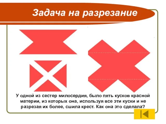 Задача на разрезание У одной из сестер милосердия, было пять кусков красной