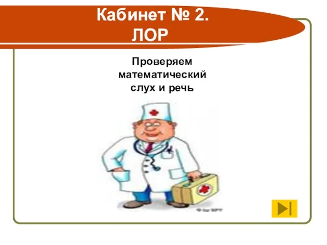 Кабинет № 2. ЛОР Проверяем математический слух и речь