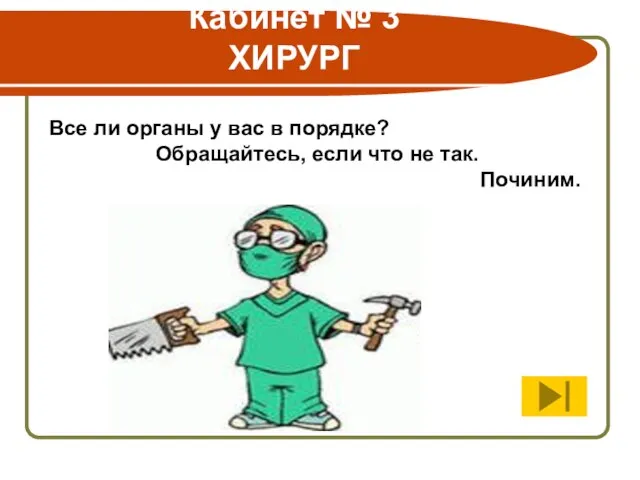 Кабинет № 3 ХИРУРГ Все ли органы у вас в порядке? Обращайтесь,