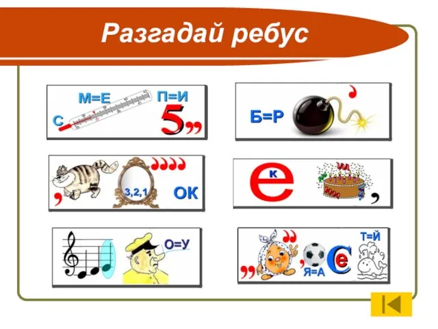 Разгадай ребус