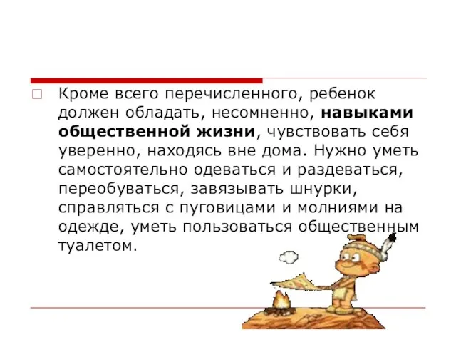 Кроме всего перечисленного, ребенок должен обладать, несомненно, навыками общественной жизни, чувствовать себя