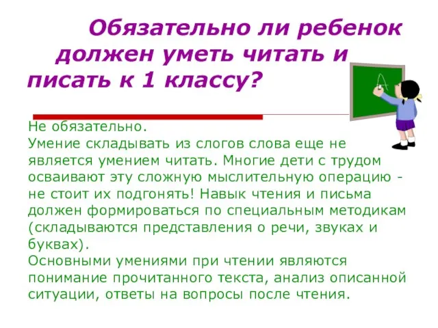 Обязательно ли ребенок должен уметь читать и писать к 1 классу? Не