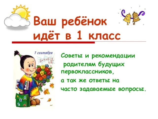 Ваш ребёнок идёт в 1 класс Советы и рекомендации родителям будущих первоклассников,