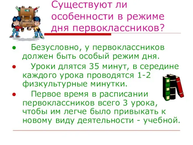 Существуют ли особенности в режиме дня первоклассников? Безусловно, у первоклассников должен быть