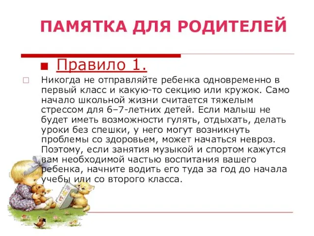 Правило 1. Никогда не отправляйте ребенка одновременно в первый класс и какую-то