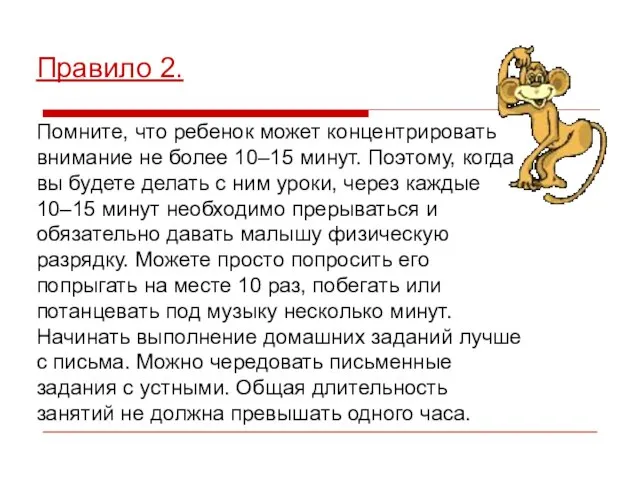 Правило 2. Помните, что ребенок может концентрировать внимание не более 10–15 минут.