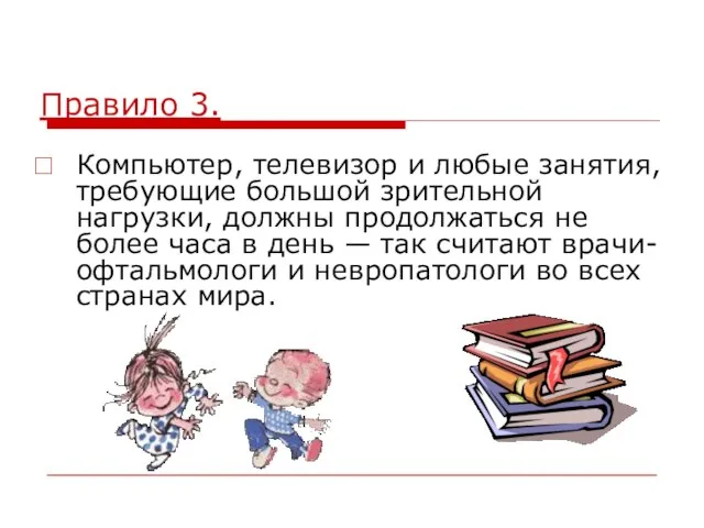 Правило 3. Компьютер, телевизор и любые занятия, требующие большой зрительной нагрузки, должны