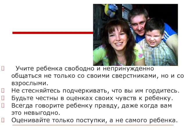 Учите ребенка свободно и непринужденно общаться не только со своими сверстниками, но