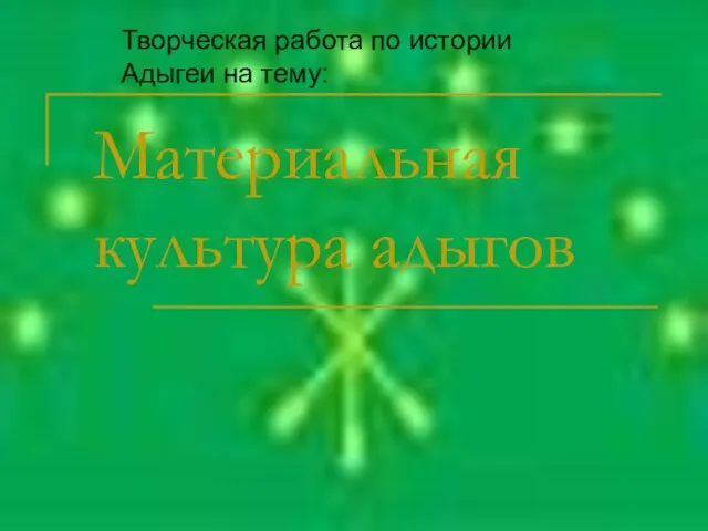 Материальная культура адыгов Творческая работа по истории Адыгеи на тему: