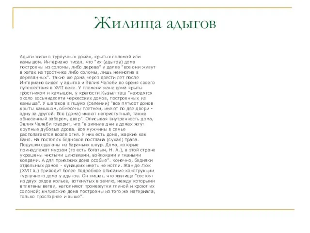 Жилища адыгов Адыги жили в турлучных домах, крытых соломой или камышом. Интериано