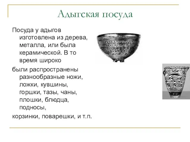 Адыгская посуда Посуда у адыгов изготовлена из дерева, металла, или была керамической.