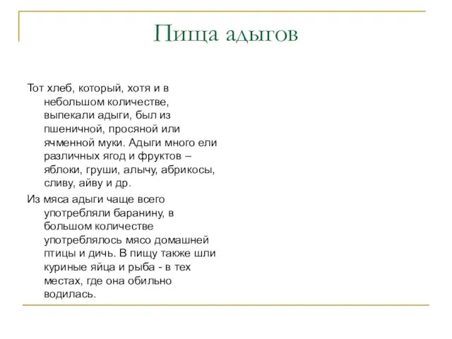 Пища адыгов Тот хлеб, который, хотя и в небольшом количестве, выпекали адыги,