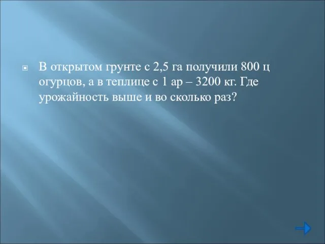 В открытом грунте с 2,5 га получили 800 ц огурцов, а в