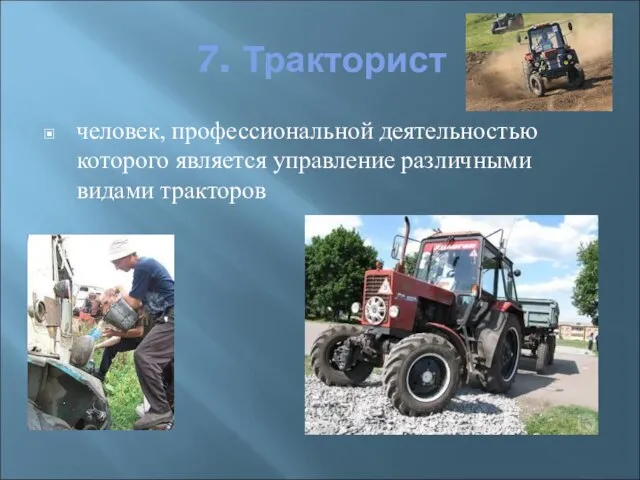 7. Тракторист человек, профессиональной деятельностью которого является управление различными видами тракторов