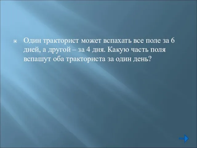 Один тракторист может вспахать все поле за 6 дней, а другой –