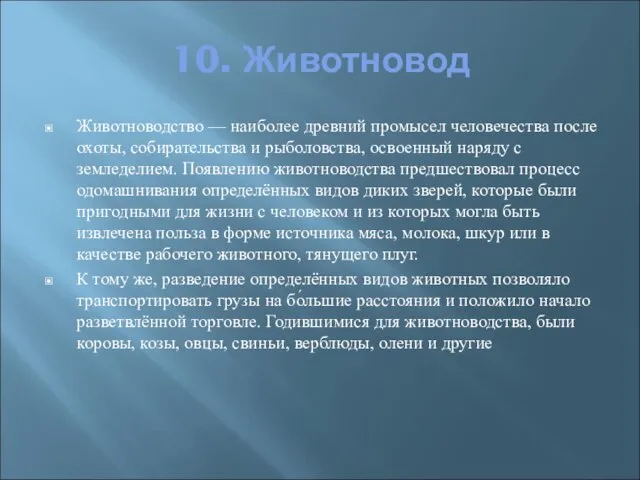 10. Животновод Животноводство — наиболее древний промысел человечества после охоты, собирательства и