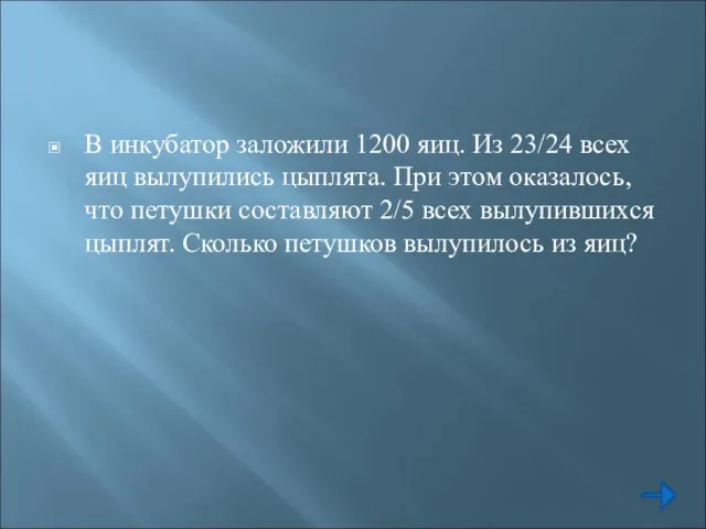 В инкубатор заложили 1200 яиц. Из 23/24 всех яиц вылупились цыплята. При