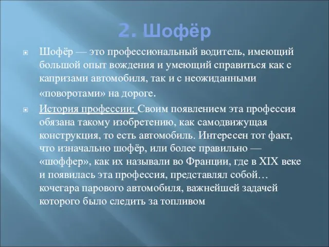 2. Шофёр Шофёр — это профессиональный водитель, имеющий большой опыт вождения и