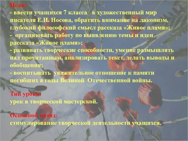 Цели: - ввести учащихся 7 класса в художественный мир писателя Е.И. Носова,